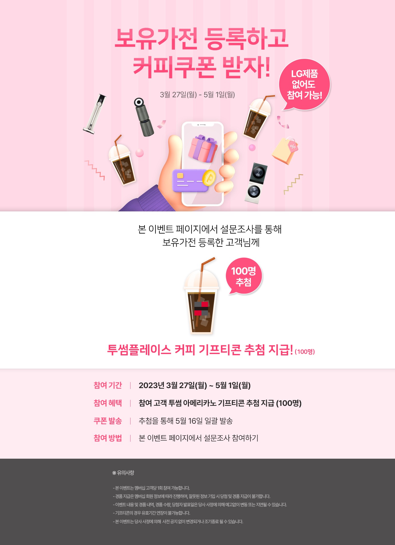 보유가전 등록하고 커피쿠폰 받자!